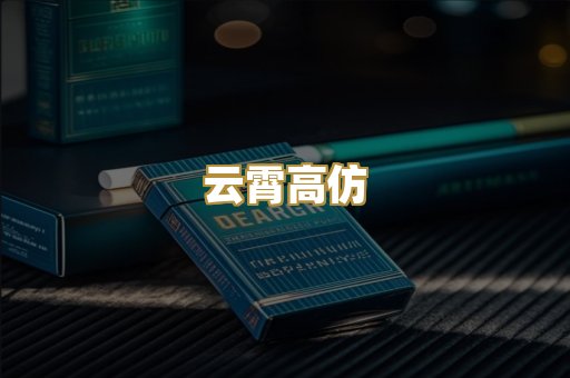 云霄高仿